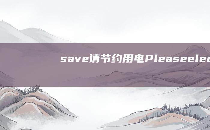 save 请节约用电 Please electricity