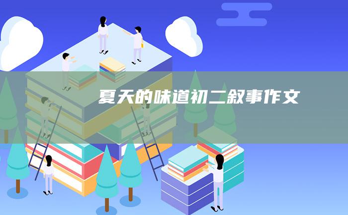 夏天的味道初二叙事作文