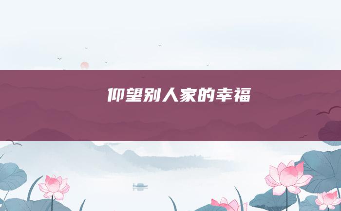 仰望别人家的幸福