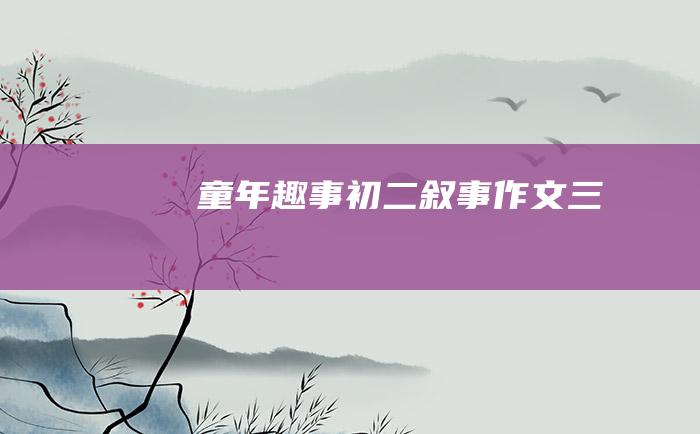 童年趣事 初二叙事作文 三