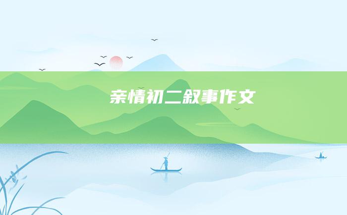 亲情初二叙事作文