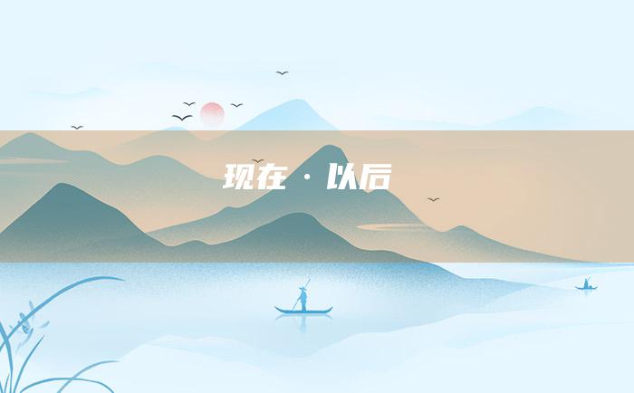 现在·以后