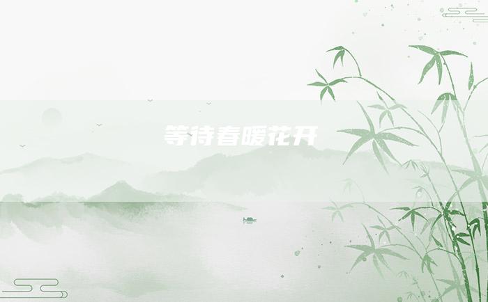 等待春暖花开