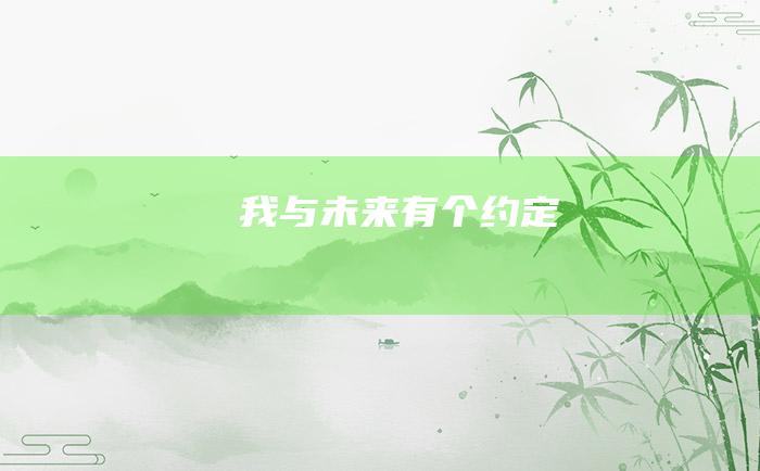 我与未来有个约定