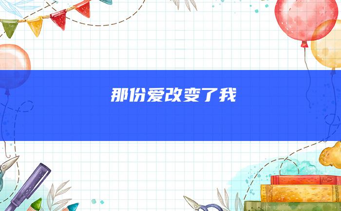 那份爱改变了我