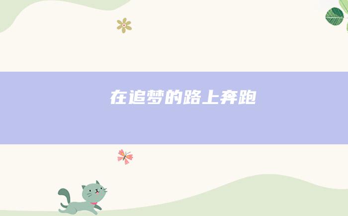 在追梦的路上奔跑