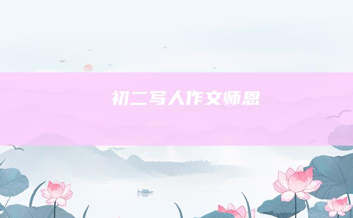 初二写人作文师恩