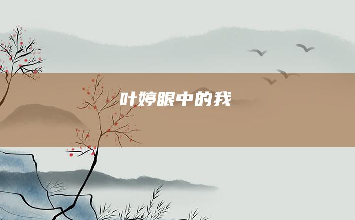 叶婷眼中的我