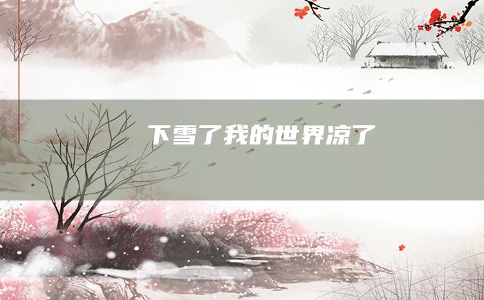 下雪了我的世界凉了