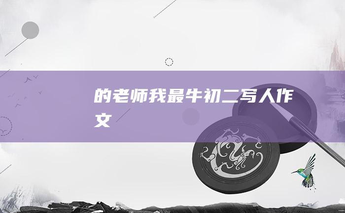 的老师我最牛初二写人作文