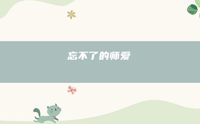 忘不了的师爱