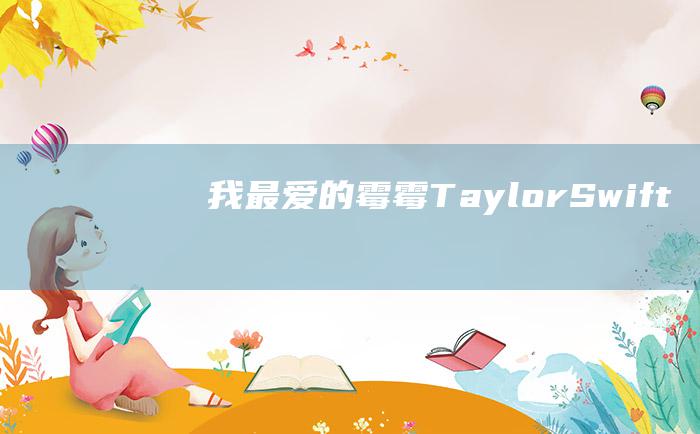 我最爱的霉霉Taylor Swift