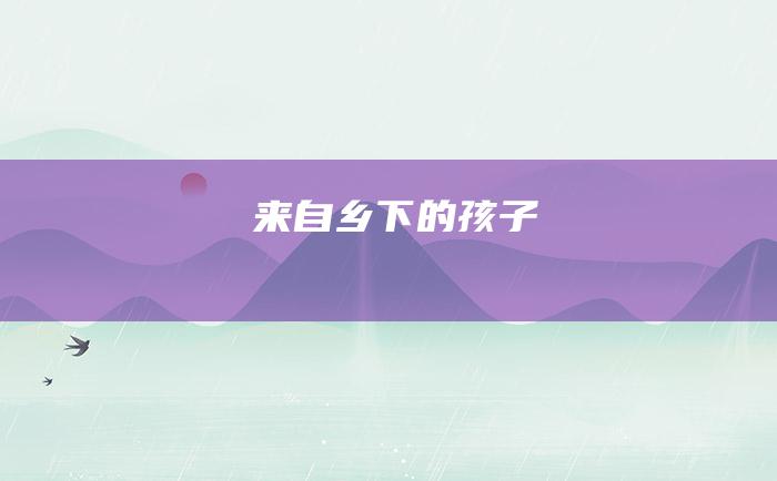 来自乡下的孩子