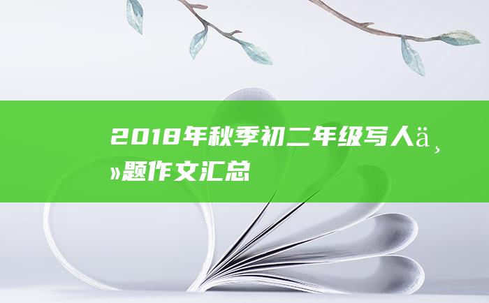 2018年秋季初二年级写人主题作文汇总