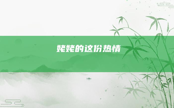 姥姥的这份热情