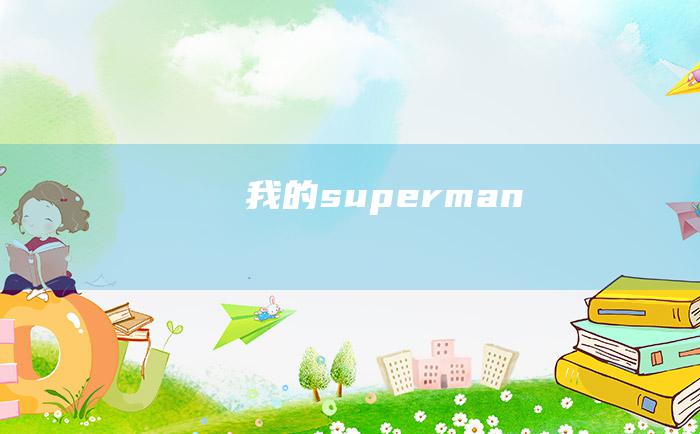 我的superman