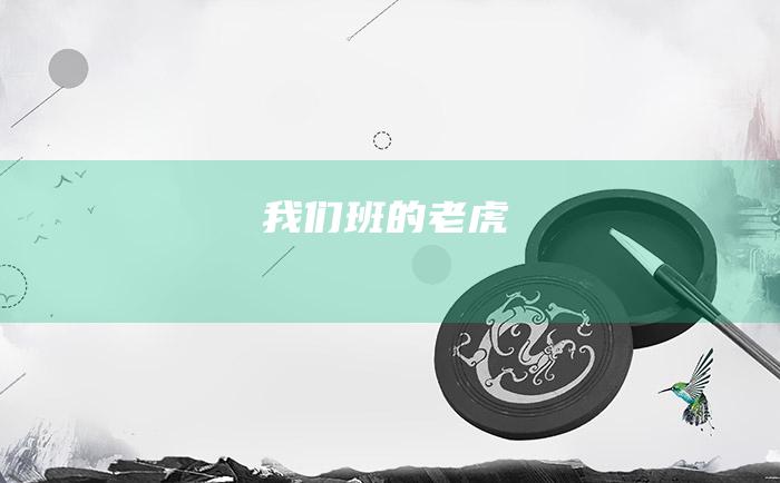 我们班的老虎