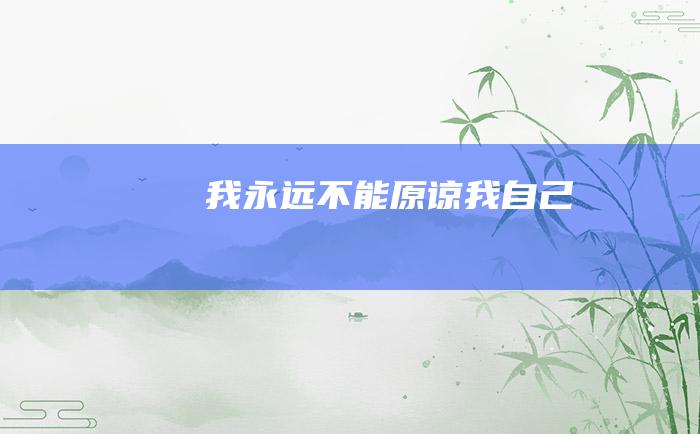 我永远不能原谅我自己