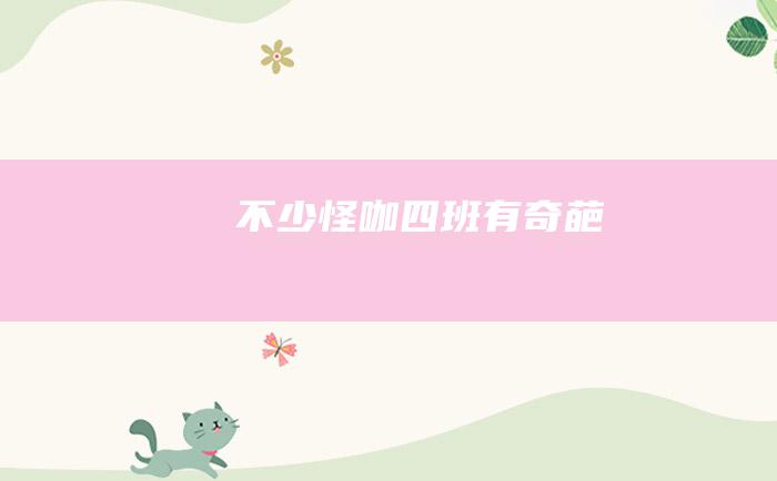 不少怪咖 四 班有奇葩