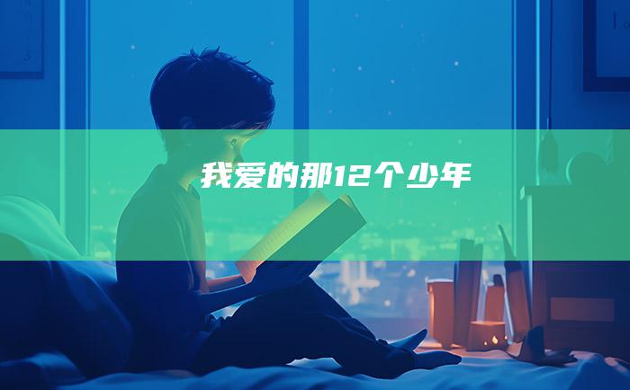 我爱的那12个少年