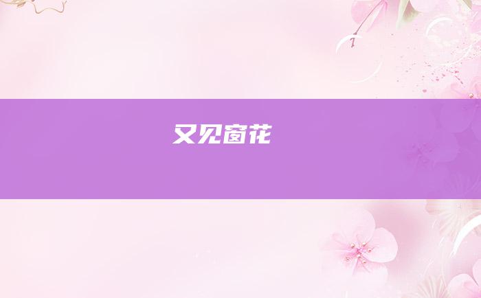 又见窗花