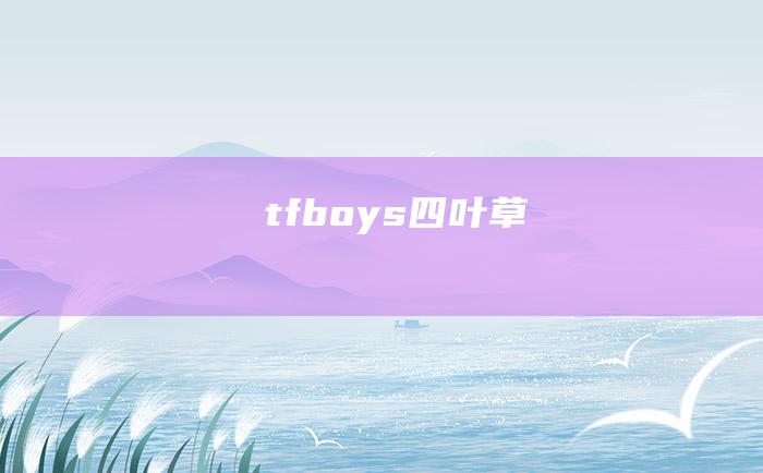 tfboys四叶草