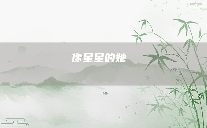 像星星的她