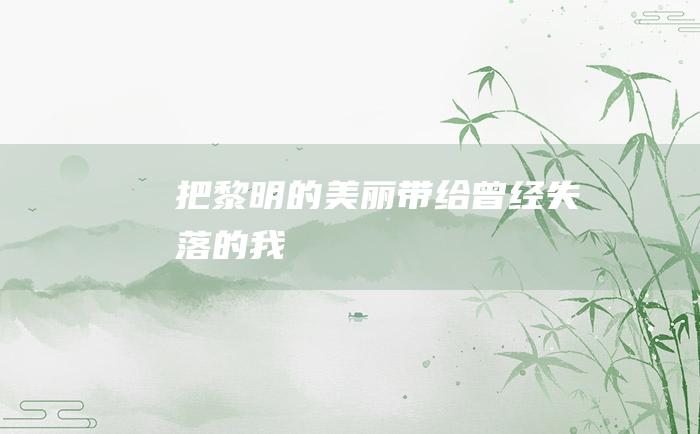 把黎明的美丽带给曾经失落的我