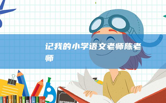 记我的小学语文老师陈老师