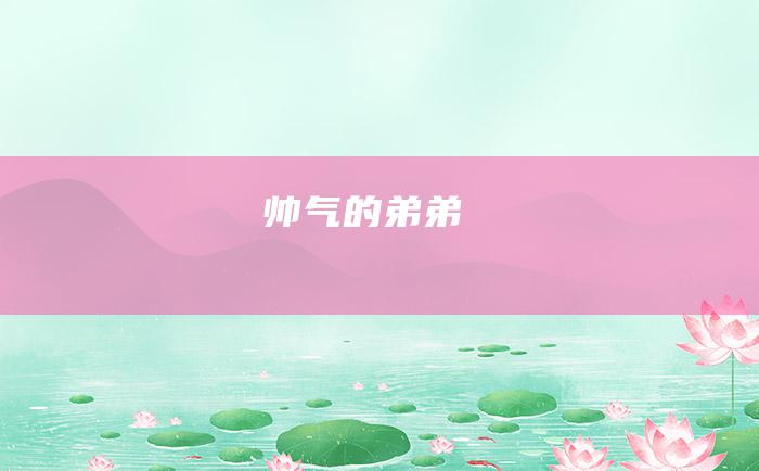 帅气 的弟弟