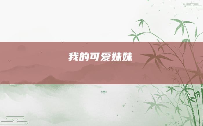 我的可爱妹妹