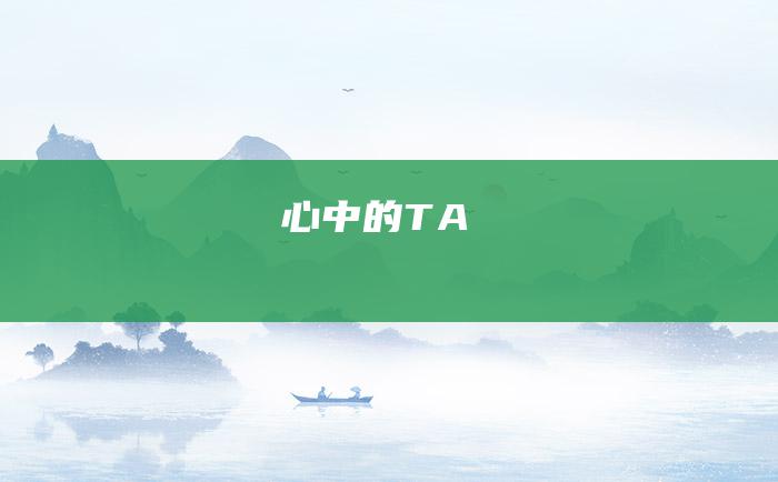 心中的TA