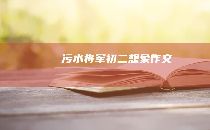 污水将军初二想象作文