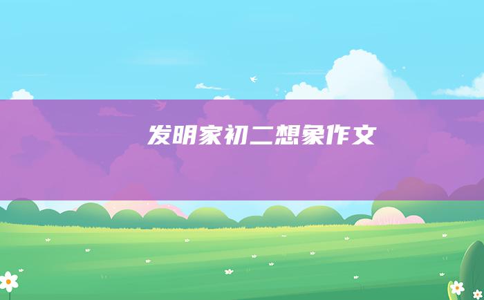 发明家初二想象作文