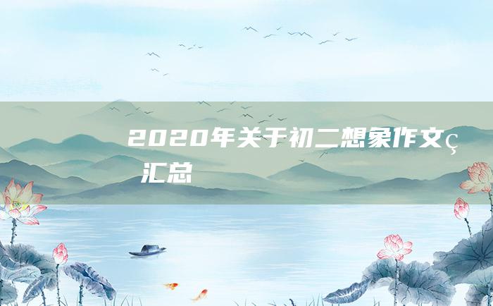 2020年关于初二想象作文的汇总