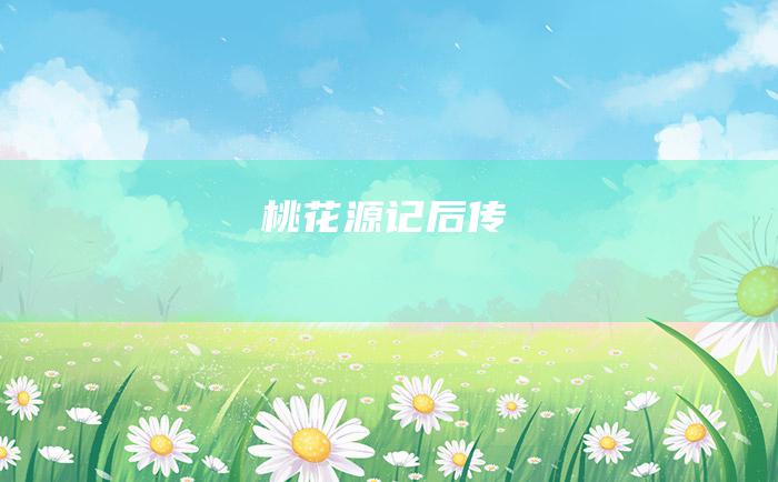 桃花源记后传