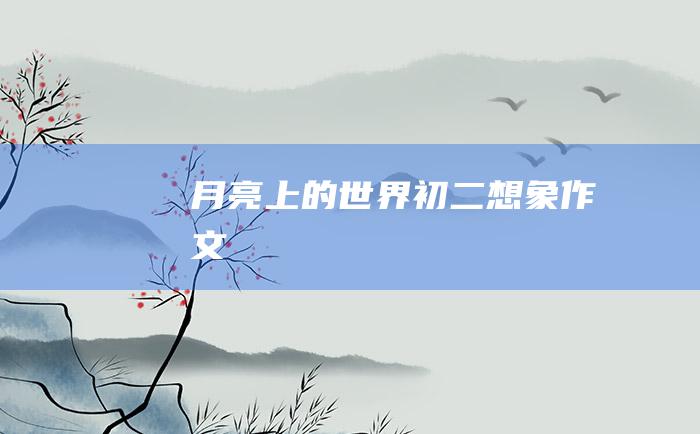 月亮上的世界 初二想象作文