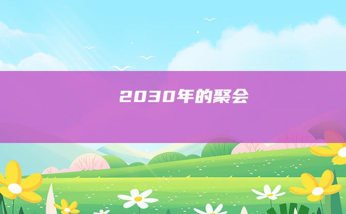 2030年的聚会