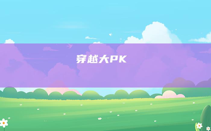 穿越大PK