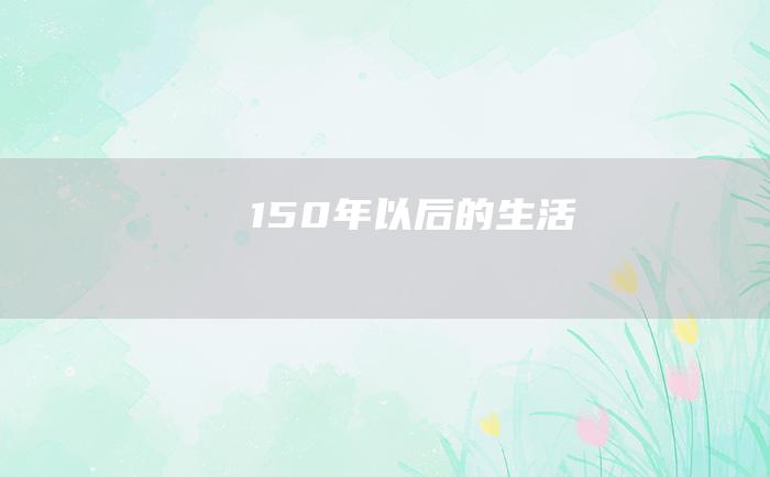 150年以后的生活