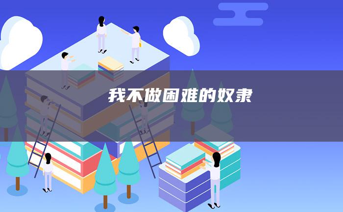 我不做困难的奴隶