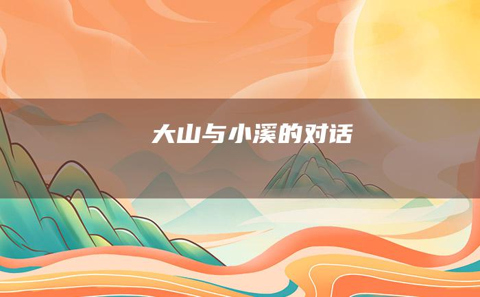 大山与小溪的对话