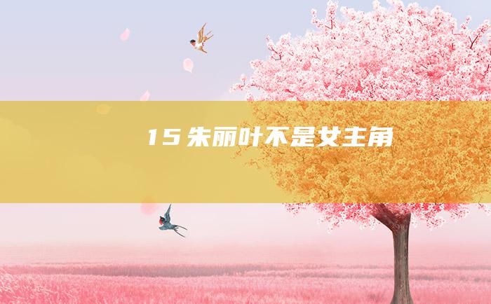 1５ 朱丽叶不是女主角