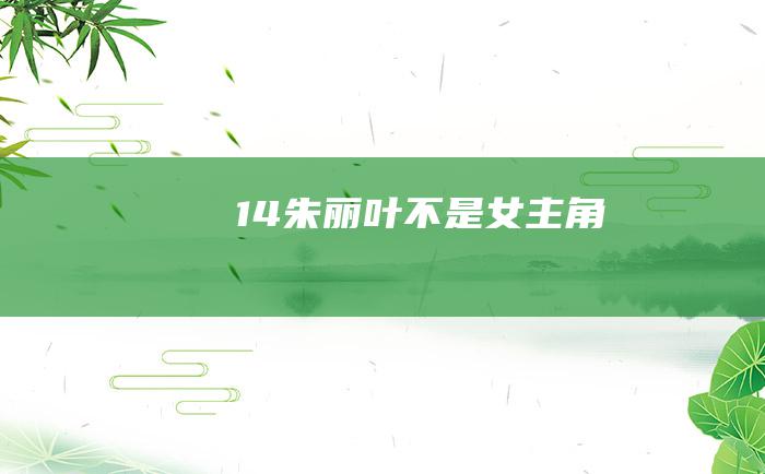 14 朱丽叶不是女主角