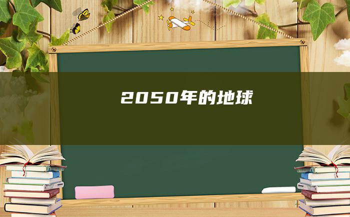 2050年的地球