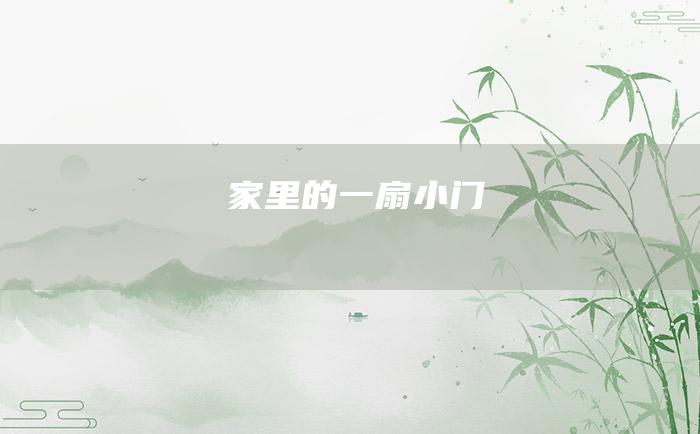 家里的一扇小门