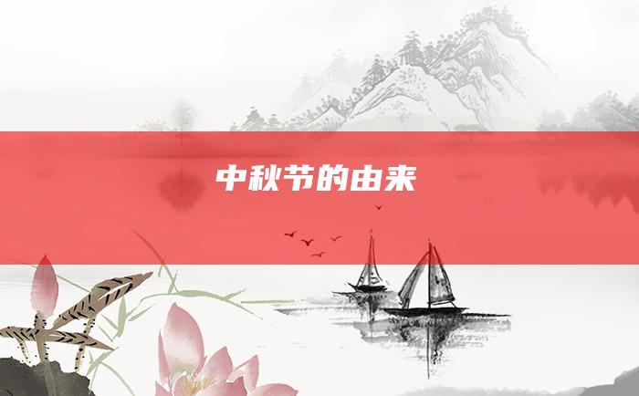 中秋节的由来