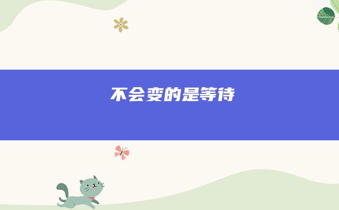 不会变的是等待