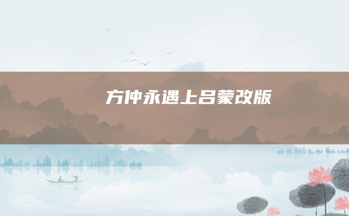 方仲永遇上吕蒙改版