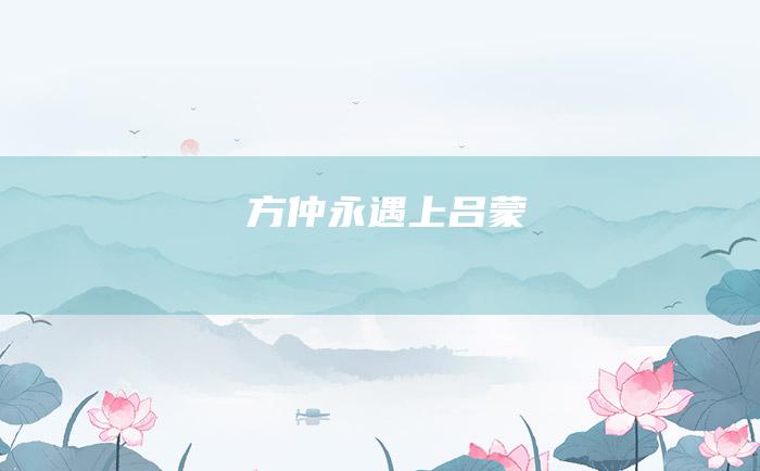 方仲永遇上吕蒙